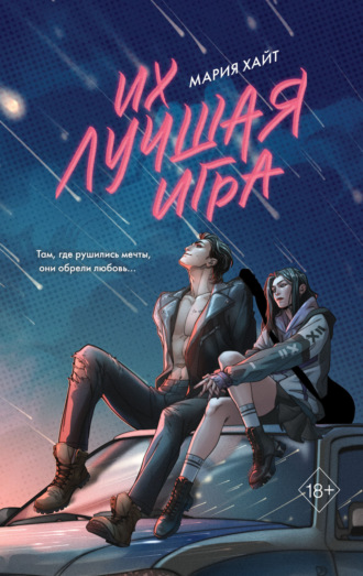 Мария Хайт. Их лучшая игра
