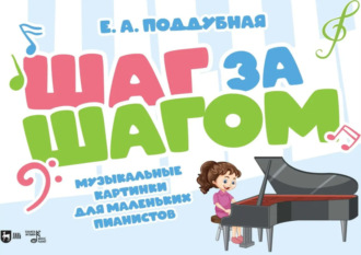 Группа авторов. Шаг за шагом. Музыкальные картинки для маленьких пианистов. Ноты