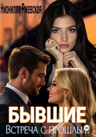 Обложка книги «Бывшие. Встреча с прошлым»