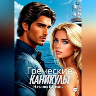 Обложка книги «Греческие каникулы»