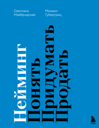 Обложка книги «Нейминг. Понять. Придумать. Продать»