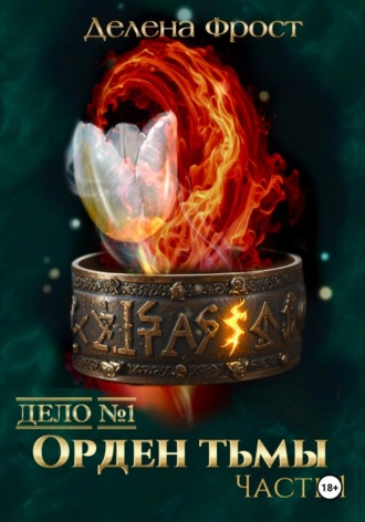 Обложка книги «Дело 1. Пробуждение тьмы (Часть 1)»