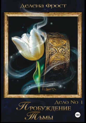 Дело 1. Пробуждение тьмы (Часть 1). Делена Фрост
