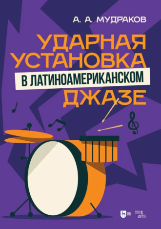 А. А. Мудраков. Ударная установка в латиноамериканском джазе. Учебное пособие