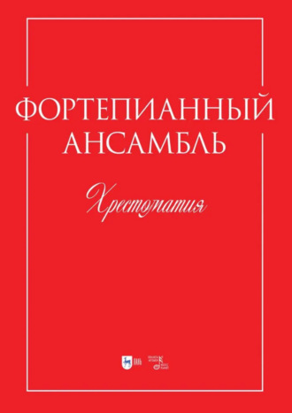 Н. А. Овчинникова. Фортепианный ансамбль. Хрестоматия. Учебно-методическое пособие