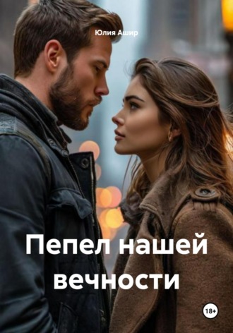 Юлия Ашир. Пепел нашей вечности