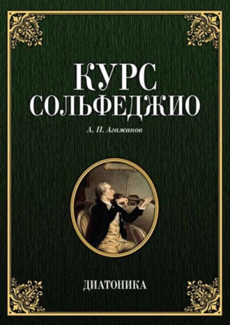 А. П. Агажанов. Курс сольфеджио. Диатоника. Учебное пособие. 9-е издание, стереотипное