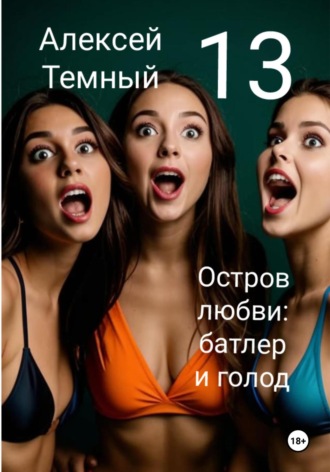 Обложка книги «Остров любви: батлер и голод 13»