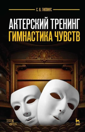 Сергей Гиппиус. Актерский тренинг. Гимнастика чувств. Учебное пособие. 12-е издание, стереотипное