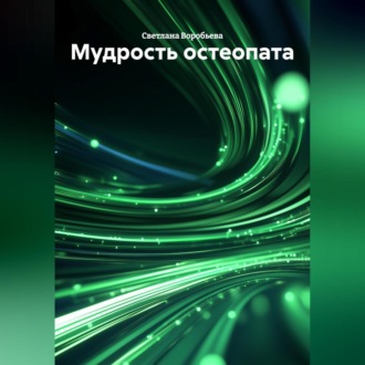 Обложка книги «Мудрость остеопата»