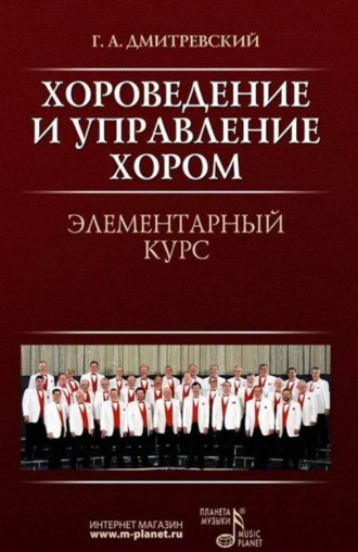 Г. А. Дмитревский. Хороведение и управление хором. Элементарный курс. Учебное пособие. 10-е издание, стереотипное