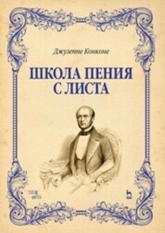 Джузеппе Конконе. Школа пения с листа. Учебное пособие. 5-е издание, стереотипное