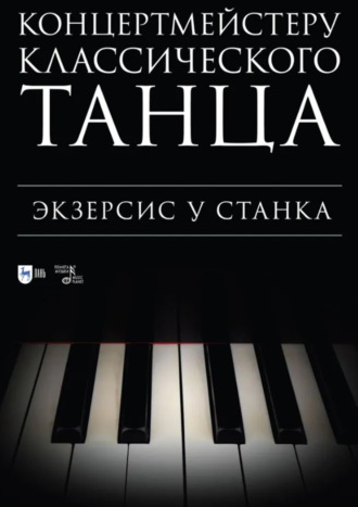 Группа авторов. Концертмейстеру классического танца. Экзерсис у станка. Ноты. 3-е издание, стереотипное