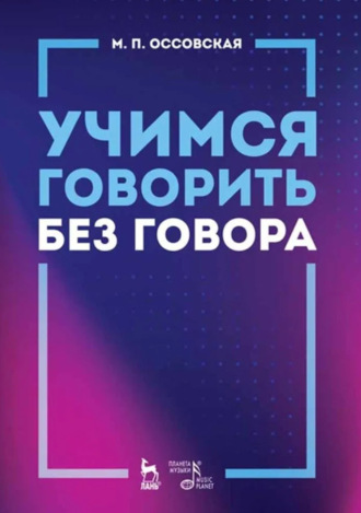 М. П. Оссовская. Учимся говорить без говора. Учебное пособие. 5-е издание, стереотипное