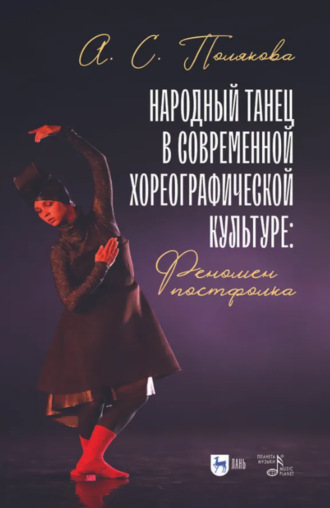 Анна Полякова. Народный танец в современной хореографической культуре: феномен постфолка. Монография. 2-е издание, стереотипное