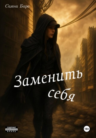 Саяна Бара. Заменить себя
