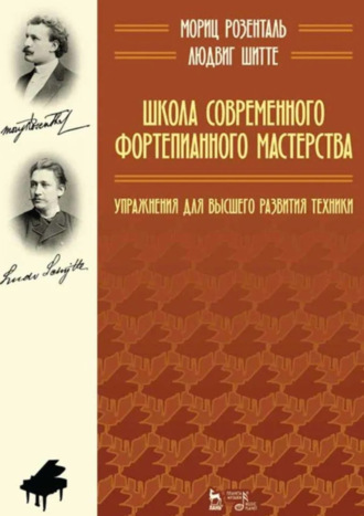 Литагент Розенталь М.Р. Selfpub. Школа современного фортепианного мастерства. Упражнения для высшего развития техники. Учебное пособие. 4-е издание, стереотипное