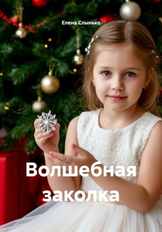 Обложка книги «Волшебная заколка»