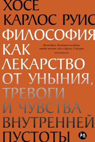 Хосе-Карлос Руис. Философия как лекарство от уныния, тревоги и чувства внутренней пустоты