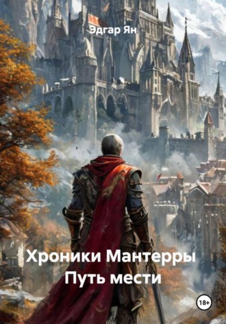 Хроники Мантерры Путь мести. 