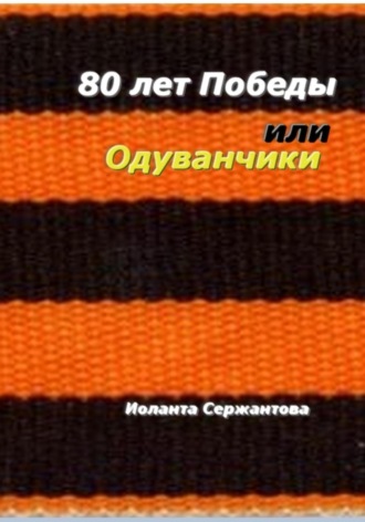 Обложка книги «80 лет Победы, или Одуванчики»