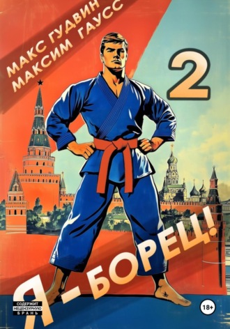 Обложка книги «Я – борец 2»