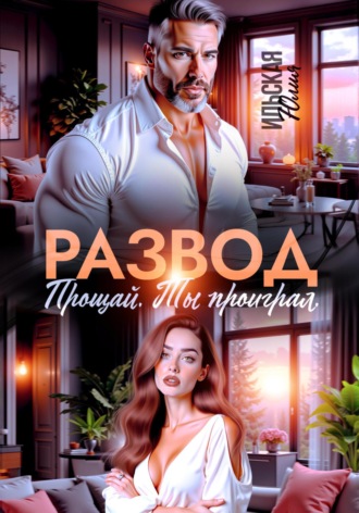 Юлия Ильская. Развод. Прощай. Ты проиграл