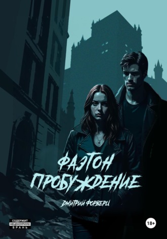 Дмитрий Форверц. Фаэтон. Пробуждение