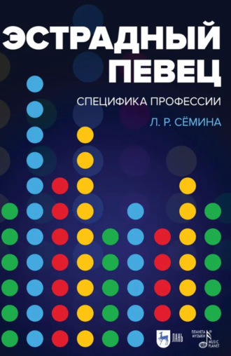 Л. Р. Сёмина. Эстрадный певец: специфика профессии. Учебное пособие. 4-е издание, стереотипное