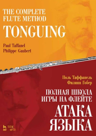 Поль Таффанель. Полная школа игры на флейте. Атака языка. Учебное пособие. 4-е издание, стереотипное