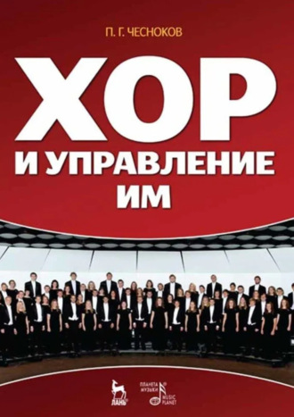 Павел Григорьевич Чесноков. Хор и управление им. Учебное пособие.11-е издание, стереотипное