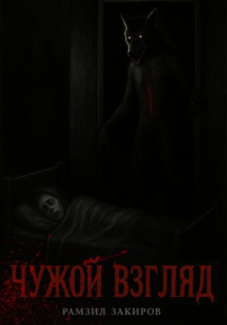 Обложка книги «чужой взгляд»