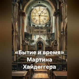 Обложка книги ««Бытие и время» Мартина Хайдеггера»
