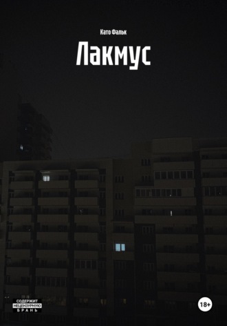 Като Фальк. Лакмус
