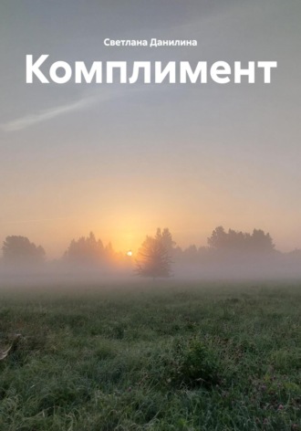 Обложка книги «Комплимент»