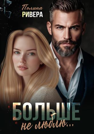 Обложка книги «Больше не люблю»