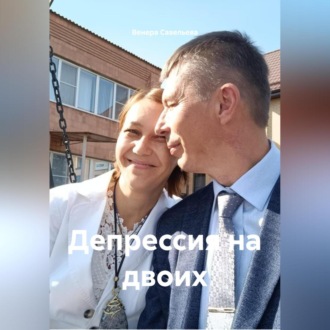 Обложка книги «Депрессия на двоих»