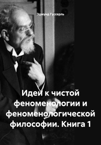Обложка книги «Идеи к чистой феноменологии и феноменологической философии. Книга 1»