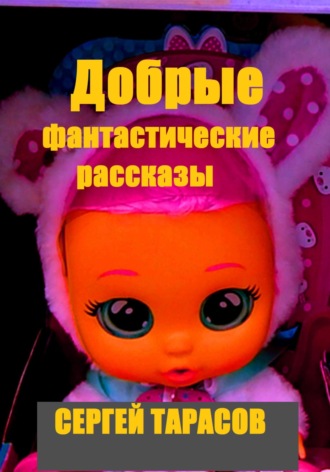 Сергей Тарасов. Добрые фантастические рассказы