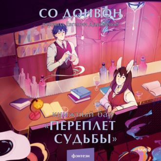 Обложка книги «Книжный бар «Переплет судьбы»»