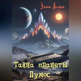 Обложка книги «Тайна планеты Лумос»