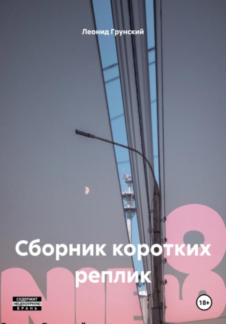 Обложка книги «Сборник коротких реплик»