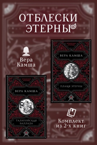 Обложка книги «Талигойская баллада. Пламя Этерны»