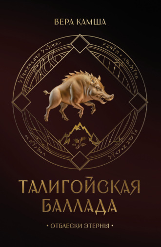 Вера Камша. Талигойская баллада. Пламя Этерны