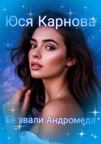 Юся Карнова. Её звали Андромеда