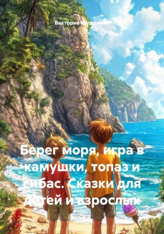 Виктория Балдёжная. Берег моря, игра в камушки, топаз и сибас. Сказки для детей и взрослых