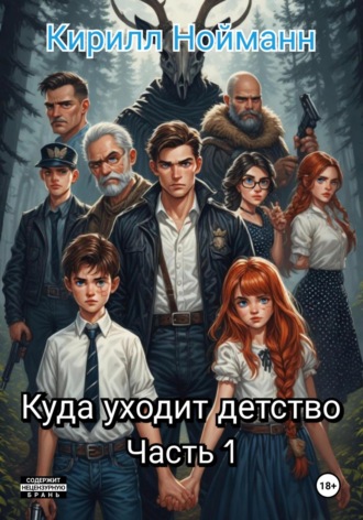 Кирилл Нойманн. Куда уходит детство. Часть 1
