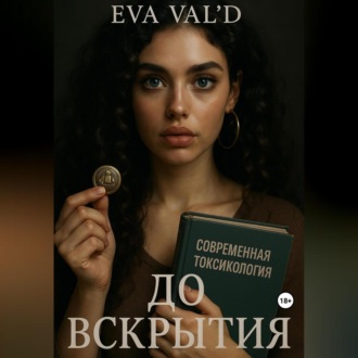 Обложка книги «До вскрытия»