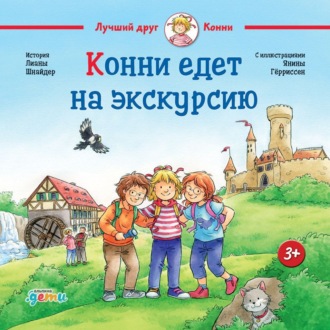 Обложка книги «Конни едет на экскурсию»