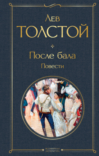 Обложка книги «После бала»